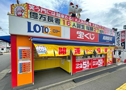 TCO富山支店 太郎丸チャンスセンター
