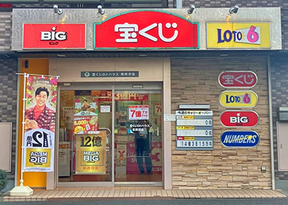宝くじロトハウス 東所沢店